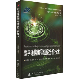 数字通信信号侦察分析技术