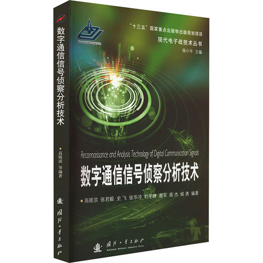 数字通信信号侦察分析技术 商品图0