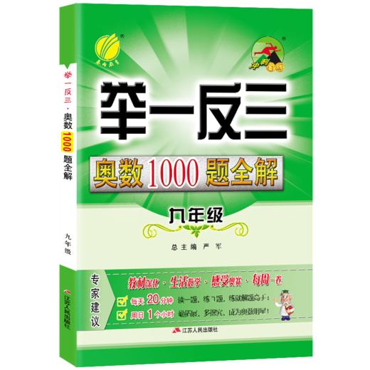 2024年【通用版】初中7~9年级 举一反三·奥数1000题全解题库 商品图3