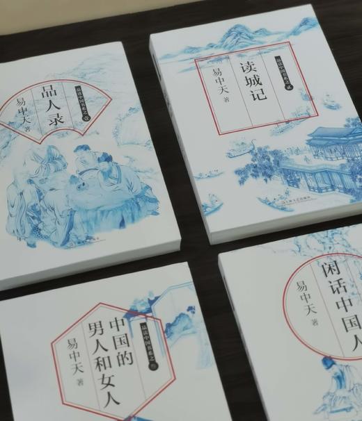 品读中国书系:《闲话中国人》《中国的男人和女人》《读城记》《品人录》，16开平装，易中天著，上海文艺出版社2017年版，印次不详，定价161，售价68元。 商品图2