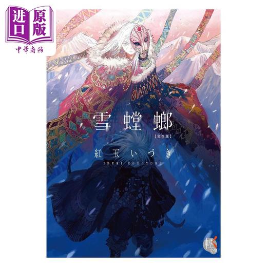【中商原版】轻小说 雪螳螂 完全版 红玉いづき 台版轻小说 角川出版 商品图3