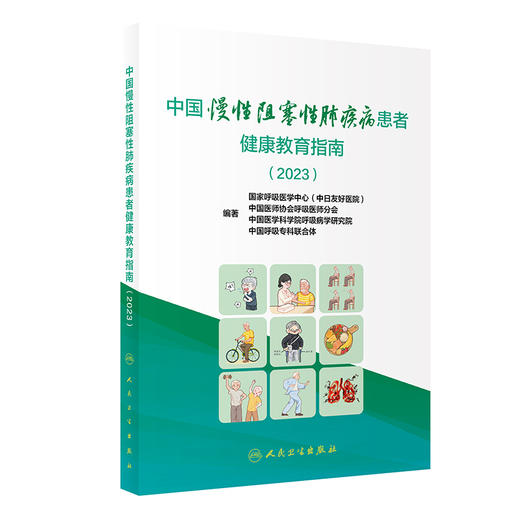 中国慢性阻塞性肺疾病患者健康教育指南2023 国家呼吸医学中心等编著 慢阻肺疾病临床各类问题解答 人民卫生出版社9787117362207 商品图1