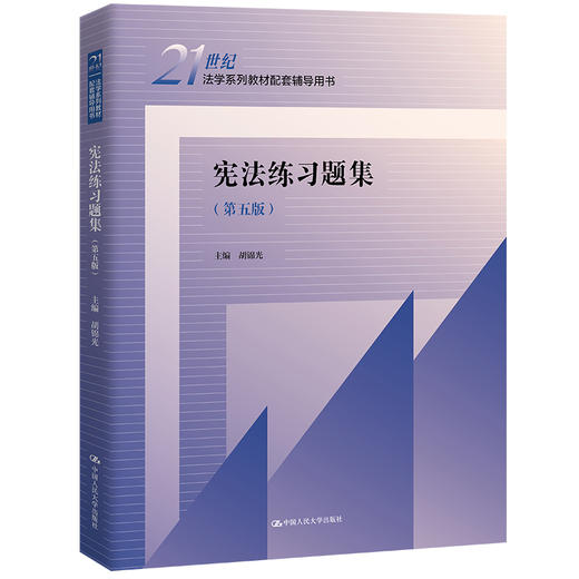 宪法练习题集（第五版）（21世纪法学系列教材配套辅导用书） 商品图0