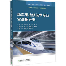 动车组检修技术专业实训指导书