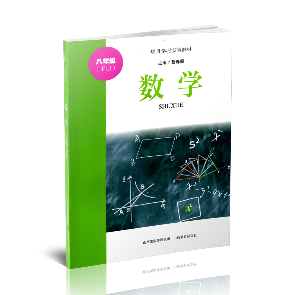正版  项目学习实验教材 数学 八年级下册  綦春霞主编 山西教育出版社出版