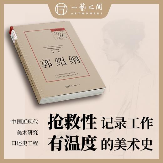 郭绍纲.留住历史：中国近现代美术研究“987口述史工程”.第一辑 商品图0