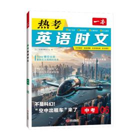 一本 热考英语时文 中考
