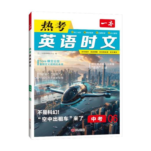 一本 热考英语时文 中考 商品图0