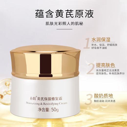 春娟黄芪保湿修复霜50g 商品图2