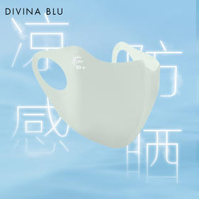 DIVINA BLU 无痕立体掮护眼角防晒口罩（售后说明：收货15天内支持调换货）