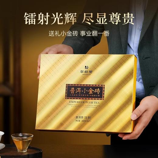 华祥苑普洱生茶 云南勐海普洱茶小金砖普洱生茶300g 商品图1