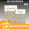 2025胡三元生字抄写本上册赠送听写本小学同步生字抄写本 商品缩略图0