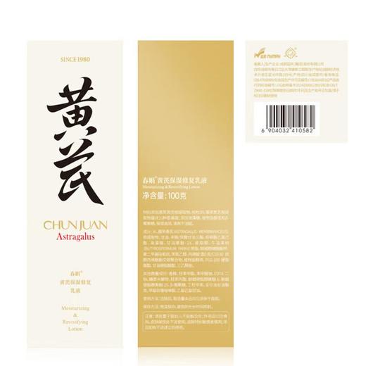 春娟-黄芪保湿-修复乳液 100ml/瓶 商品图3
