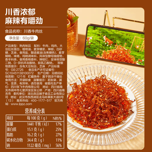 良品铺子|【爆款满减】川香牛肉丝60g（单拍不发货） 商品图6