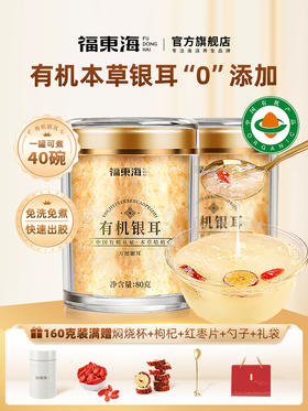 【红杏林专属】福东海 有机本草银耳160g   古田白木耳干货即食冲泡银耳羹代早餐女性滋补品