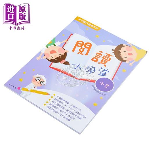 【中商原版】阅读小学堂小三 港台原版 中华教育 中文跃升训练系列 教参教辅 商品图3