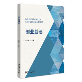 创业基础 袁合涛 主编 北京大学出版社