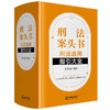 刑法案头书 刑法适用指引大全 商品缩略图0