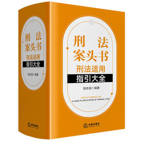 刑法案头书 刑法适用指引大全