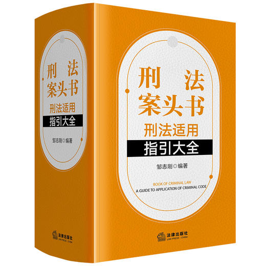 刑法案头书 刑法适用指引大全 商品图0