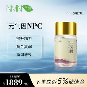 【预售-2周后安排发货】【香港直邮 时效7-15天】   若返元气因NPC单瓶装（60粒/瓶） SIRT青春因子复配元气因子