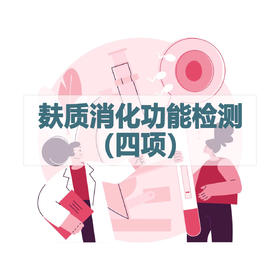 麸质消化功能检测（四项）