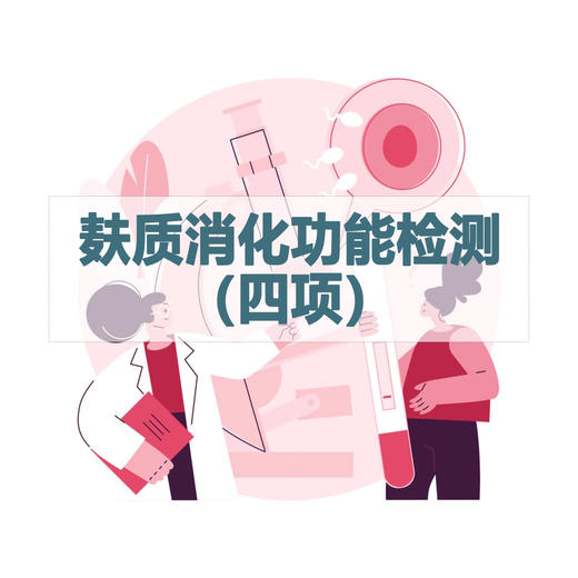 麸质消化功能检测（四项） 商品图0