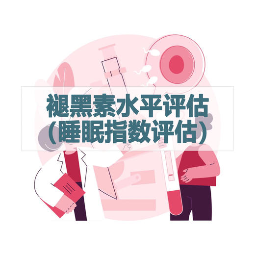 褪黑素水平评估（睡眠指数评估）检测（居家采样） 商品图0