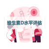 维生素D水平评估检测（居家采样） 商品缩略图0