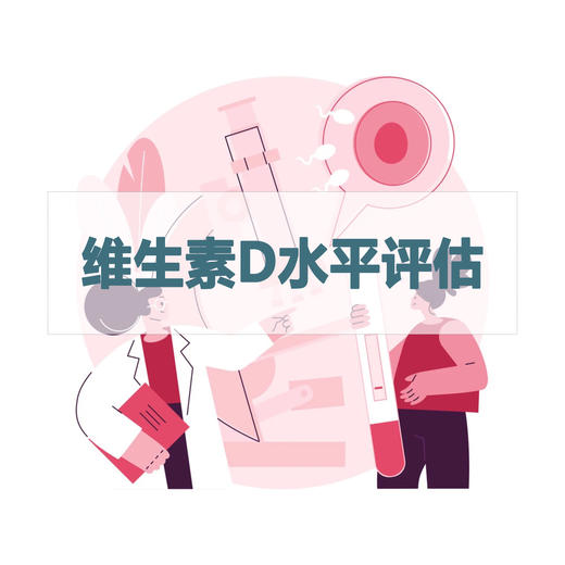 维生素D水平评估检测（居家采样） 商品图0