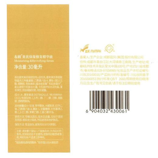 春娟-黄芪保湿-修复精华液 30ml/瓶 商品图4