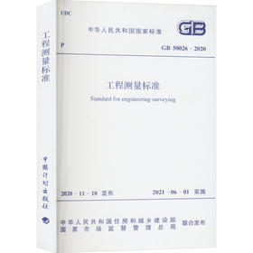 工程测量标准(GB 50026-2020)