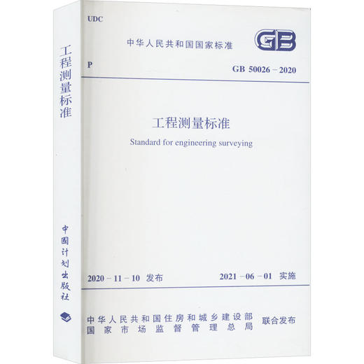 工程测量标准(GB 50026-2020) 商品图0