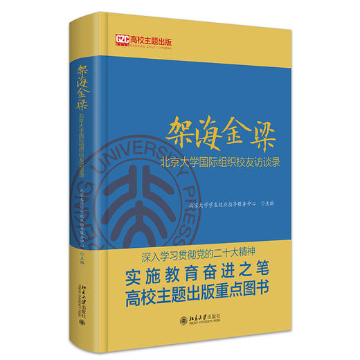 架海金梁：北京大学国际组织校友访谈录 北京大学学生就业指导服务中心 主编 北京大学出版社 商品图0
