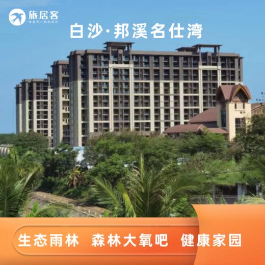 【琼西·白沙·邦溪名仕湾】西部大氧吧  臻品户型 买一层享两层 健康家园 商品图0