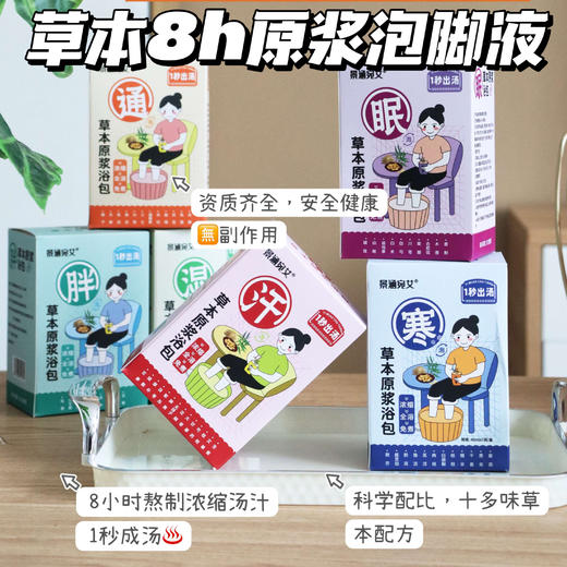 【草本8h原浆泡脚液】六款功效，满足不同需求排湿、暴汗、驱寒、助眠、提高代谢、减重！一袋=普通5包足浴包!和湿气说拜拜 商品图0