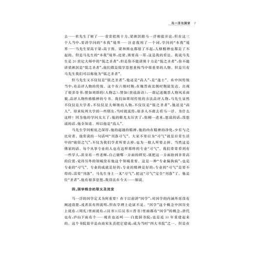 马一浮国学会讲/吴光/浙江大学出版社 商品图4