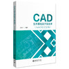 CAD技术基础及开发技术（AutoCAD 2022版） 李水乡 编著 北京大学出版社 商品缩略图0