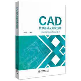 CAD技术基础及开发技术（AutoCAD 2022版） 李水乡 编著 北京大学出版社