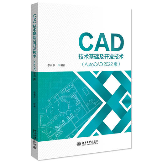 CAD技术基础及开发技术（AutoCAD 2022版） 李水乡 编著 北京大学出版社 商品图0
