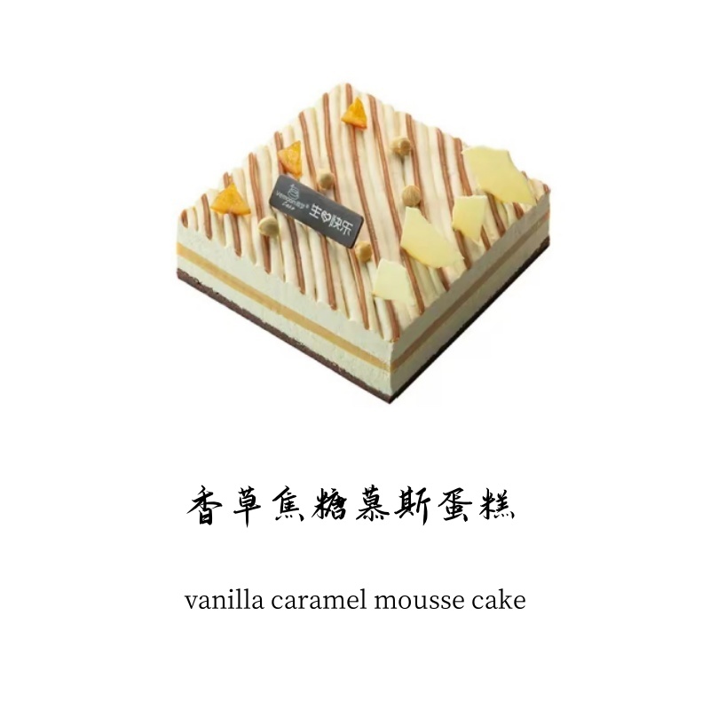 香草焦糖慕斯蛋糕