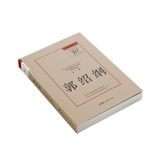 郭绍纲.留住历史：中国近现代美术研究“987口述史工程”.第一辑 商品图1