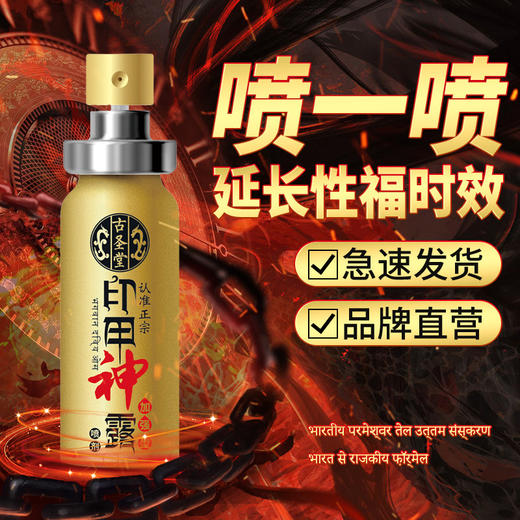 【古圣堂】 印甲神露加强版10ML情趣用品成人性爱房事延时喷剂 商品图2