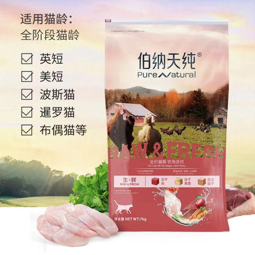 【正品】伯纳天纯生鲜系列农场派对全价全期猫粮7kg成猫幼猫增肥狗狗通用 商品图3