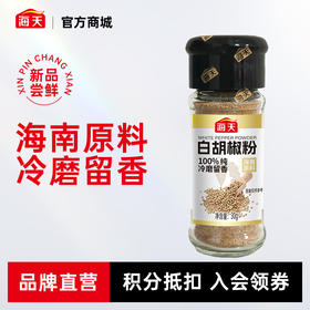 海天白胡椒粉30g海南原料 海天黑胡椒粉30g越南原料 冷磨留香烧烤料