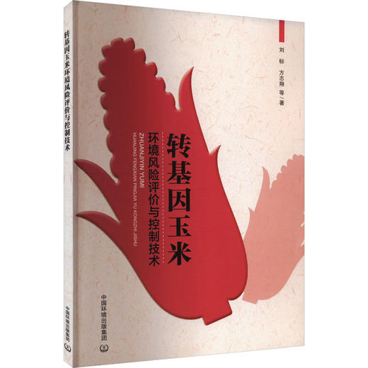 转基因玉米环境风险评价与控制技术 商品图0