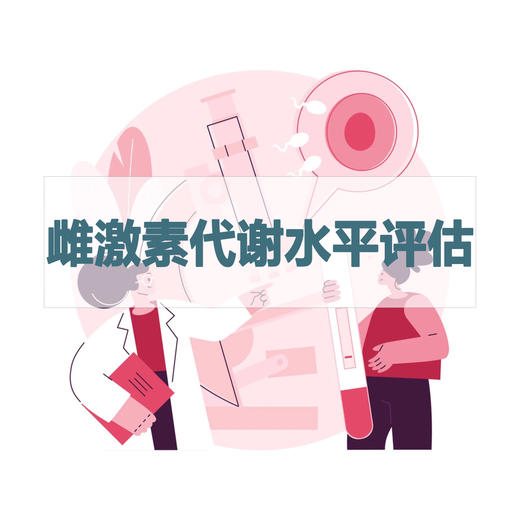 雌激素代谢水平评估检测（居家采样） 商品图0