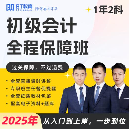 【不过退费】2025年初级会计全程保障班（一年2科） 商品图0