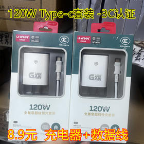 优胜通3C认证 A201   120W充电器+闪充数据线