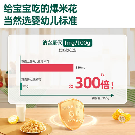 英氏婴幼儿开心爆米花  不油炸也起酥【3件8折】（全场99元赠品3选1 /全场199元赠品4选1/全场299元赠品4选1） 商品图5